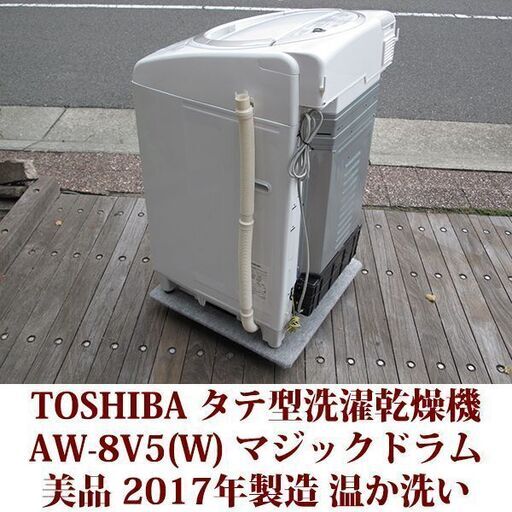 TOSHIBA 東芝 美品 洗濯8.0kg 乾燥4.5kg 全自動洗濯乾燥機　AW-8V5 ステンレス槽 2017年製