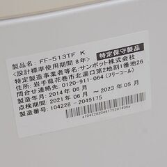 サンポット FF式ストーブ FF-513TF K 2014年製 hybrid 木造11畳 