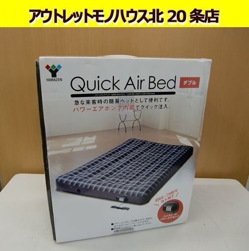 ☆YAMAZEN クイックエアベッド QABI003 山善 ダブルベッド ヤマゼン ポンプ内蔵 Quick Air Bed エアーベッド
