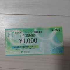 東京都LED割引券