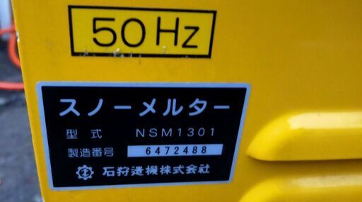 融雪機 イシカリ スノーメルター NSM1301  除雪 排雪 AC100V 移動式 NSM1300