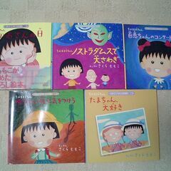 さくらももこのシリーズ絵本5冊セット　ちびまる子ちゃん