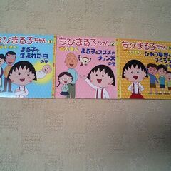 さくらももこ★ちびまる子ちゃんはなまるえほん　3冊セット