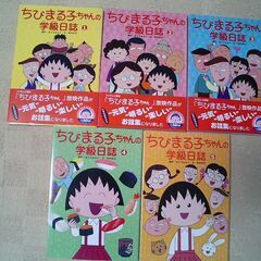 さくらももこ★ちびまる子ちゃんの学級日誌　5冊セット