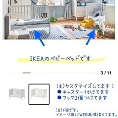 【IKEAベビーベッド】すぐ引き取りなら価格応相談！