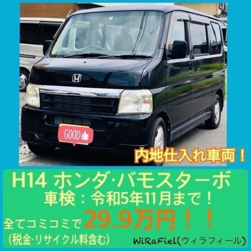 成約済)車検 令和5年11月まで！H14 ホンダ/バモスターボ (ウィラ