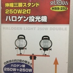 【ネット決済】新品、ハロゲン投光器２５０ワット2灯、新宿三脚スタンド