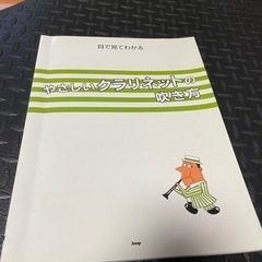 やさしいクラリネットの吹き方　教本