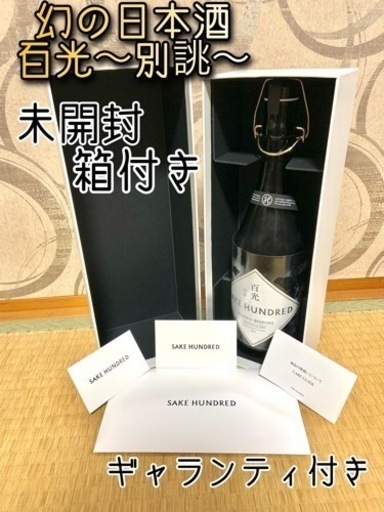 選べるオマケ付き❗️幻の日本酒■百光■〜別誂〜