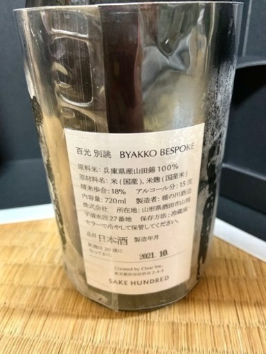 選べるオマケ付き❗️幻の日本酒□百光□〜別誂〜