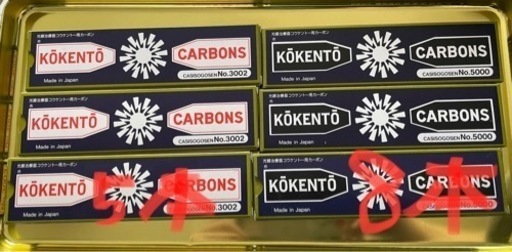 中古　黒田製作所　コウケントー　1号機　カーボン付