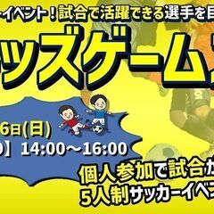 ★11/15・16（土・日）★キッズゲームズ★最新情報‼個人参加...