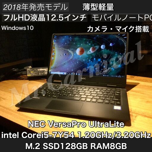 店頭にて売約済み。ご覧頂きありがとうございました。人気のUltraLite ブラック【一宮でWindows10搭載機！NEC VersaPro 12.5インチ 2018年発売モデル Intel Core i5 第7世代 DDR4規格RAM8GB/SSD搭載】一宮市のパソコン屋 Mr.Carnival（ミスカニ）です！パソコン修理・中古パソコンの販売【クレカ\u0026PayPay使えます！】店頭在庫PCのご紹介です！受け渡しは店舗にて(^^)/【Webカメラ・マイク搭載　モバイルノートPC ノートパソコン】