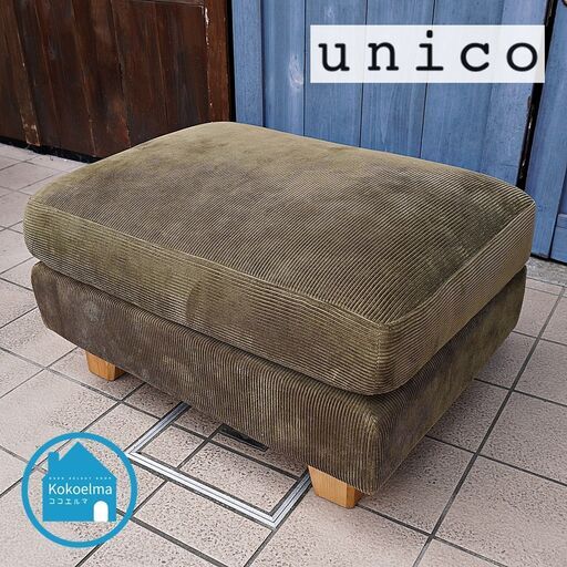 unico(ウニコ)のGREIG(グレイグ)オットマンです。コーデュロイ生地を使用したコンパクトなスツールはソファと組み合わせてカウチソファとしても。ヴィンテージテイストなどにオススメ♪CJ102