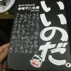 まんがバカなのだ 赤塚不二夫展 出展作品図録 フジオ・プロダクション 