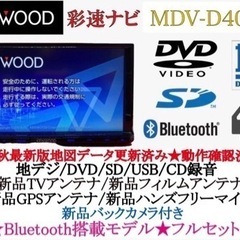 KENWOOD 彩速　MDV-D404BT 最新地図　新品パーツ多数のフルセット