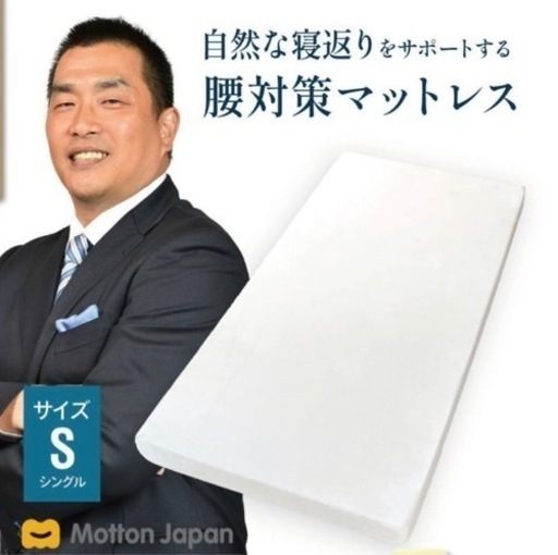 【激安！！】モットン　シングルマットレス　高反発