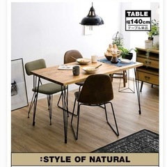 【値下げしました】西海岸風ダイニングテーブルセット