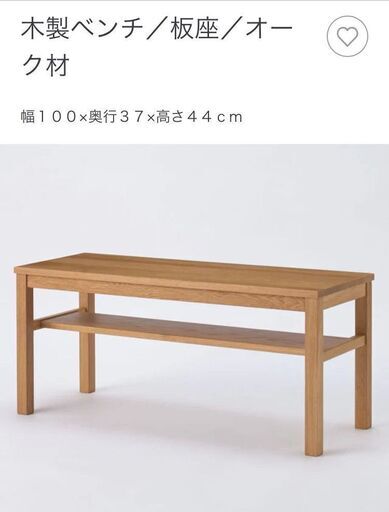 【美品】無印良品 木製ベンチ オーク材