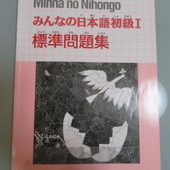 みんなの日本語　初級Ⅰ　標準問題集