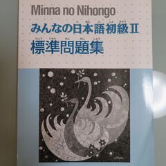 みんなの日本語　初級Ⅱ　標準問題集