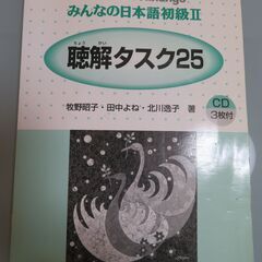 みんなの日本語　初級Ⅱ　聴解タスク25 (CD 3枚付)