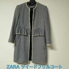 【美品】ZARA ツイードフリルコート　XS