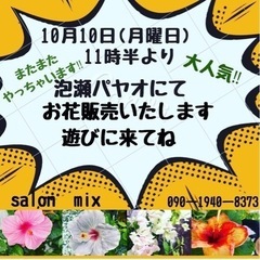 泡瀬パヤオ×Flower shop mix    10月10日