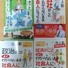 【4冊セット】池上彰 政治・経済関連の本