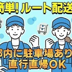 【ルート配送】未経験◎重い荷物はナシ！1日4h~OK！週払い可能...