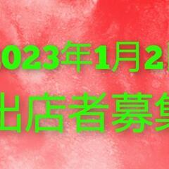 キャンセル待ち【募集】2023年1/2★池上会館★ハンドメイド雑貨市の画像