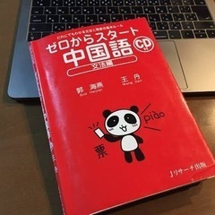 中国語を教えます