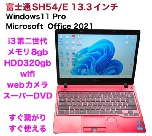 売却富士通SH54/E軽量13.3インチ/i3第二世代/メモリ8GB/320GB/Win11/最新Office2021アプリ多数