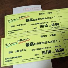 大嶋啓介さんの講演会チケット２枚