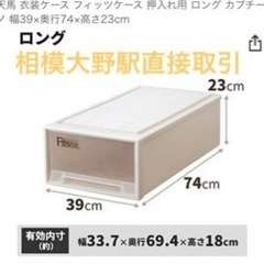 フィッツケース 押入れ収納(収納家具)の中古が安い！激安で譲ります