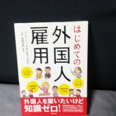 【美品】即決御免💦断捨離SP　外国人雇用に関する本