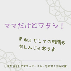 ママが主役！10/14【東久留米】子宮美人ヨガサークル − 東京都