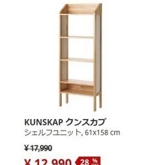 IKEA 本棚　クンスカプ　新品未開封