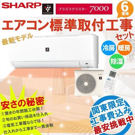 シャープ 6畳 新品エアコン 工事費込 工事最短翌日 22年モデル 主に6畳用(6畳～8畳) 冷房 暖房 除湿 AY-P22DH-W ⑱