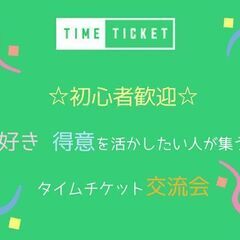 「好き、得意、経験」を言葉に出し活動の幅広げるタイムチケット交流会