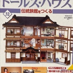 ドールズ・ハウス 　全巻　1〜110巻　和風　伝統旅館　プラモデル デアゴスティーニ】 和風ドールズハウス伝統旅館をつくる 全110号