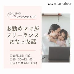 【子育てママ限定・参加無料・お子様連れOK】お勤めママがフリーラ...