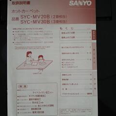 SANYO ホットカーペット　3畳相当用　『お取引中』