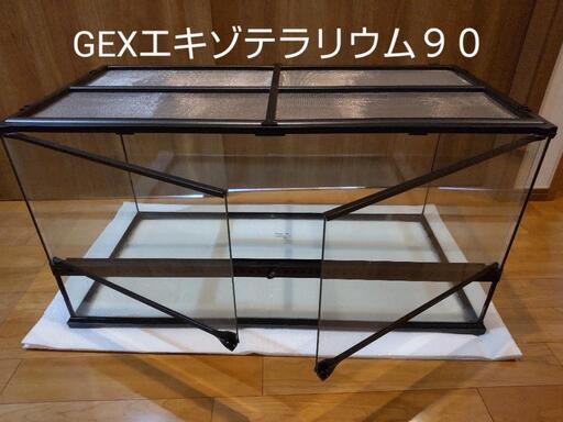 水槽90cm GEXエキゾテラ9045