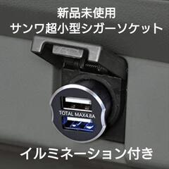 ◇新品未使用◇　超小型2口USBシガーソケットSANWA　(検フリード　シエンタ