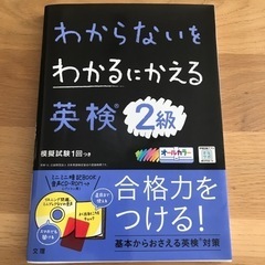 わからないをわかるにかえる英検2級　模試試験　CD付き