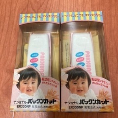 未使用新品 ナショナル 子供用バリカン パックンカット 2セット...