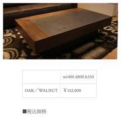 ★値下げしました❗【ホームシック】センターテーブル【キース】［天然木(ウオールナット)＋天然石］（幅140cm）【132,000円で購入】💳自社配送時🌟代引き可💳※現金、クレジット、スマホ決済対応※   