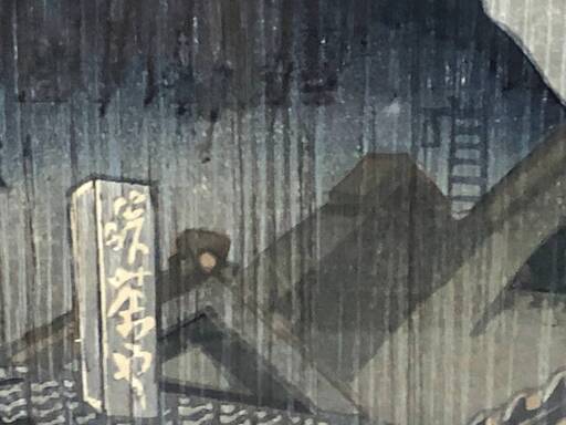 額装】 絵画 木版画 関野凖一郎 「東海道五十三次 庄野」 落款 額装】 絵画 木版画 関野凖一郎 「東海道五十三次 庄野」 落款