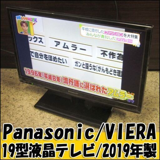 TS パナソニック/VIERA 19型液晶テレビ TH-19G300 2019年製 動作良好 店頭引き取り歓迎